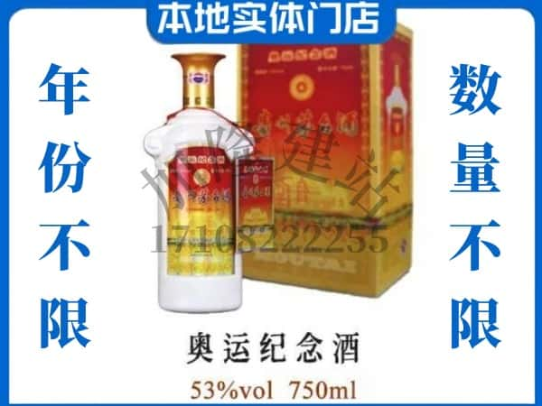 山南市错那县回收贵州茅台酒奥运纪念酒.jpg